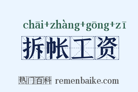 拆帐工资是什么意思的图片